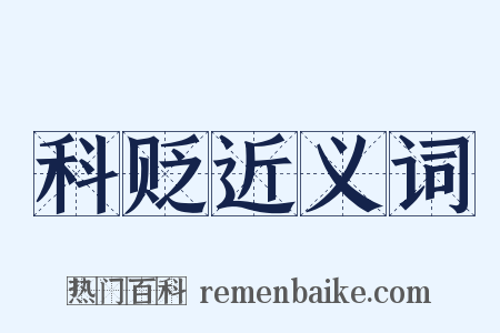 科贬近义词是什么意思的图片